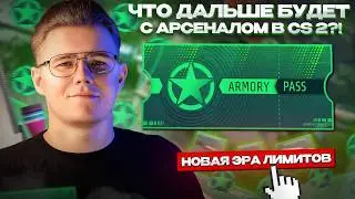 💎 ЧТО ДАЛЬШЕ БУДЕТ С АРМОРИ, ЭРА ЛИМИТОВ? / НОВАЯ АТРИБУТИКА В АРМОРИ БРЕЛКИ И СТИКЕРЫ В КС 2
