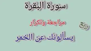 سورة البقرة - حفظ وتكرار - ربع 
