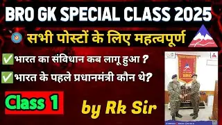 BRO GK SPECIAL CLASS FOR ALL POSTS 2025 | bro gk सभी पोस्टों के लिए महत्वपूर्ण | by Rk Sir 