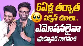 Producer Naga Vamsi Emotional Speech at Anaganaga Oka Raju Blockbuster Meet | Naveen Polishetty