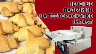 Печенье ПАЛЬЧИКИ на Impast! Увеличьте производительность бизнеса с помощью одного аппарата🔥