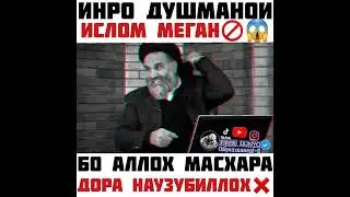 Инхо ба ин гапхояшон Кофир шуданд.👹😡😡😡