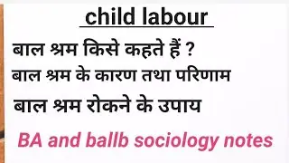 बाल श्रम किसे कहते है ? बाल श्रम के कारण , परिणाम तथा बाल श्रम रोकने के उपाय .#sociology