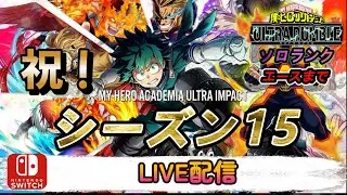 【ヒロアカUR】現在エキスパ３　エース目指してランクマッチへGO！【LIVE配信】【switch版クロスオフ】