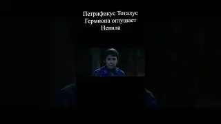 Петрификус Тоталус  Гарри Поттер и Философский камень #shorts #гаррипоттер #философскийкамень