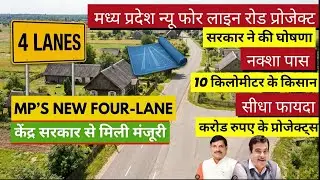 ब्रेकिंग न्यूज़: दो लाइन सड़क को किया जाएगा 4 लाइन बड़ी घोषणा four line project Madhya Pradesh
