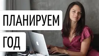 ПЛАНИРУЕМ ГОД В ТРЕЛЛО | 2019