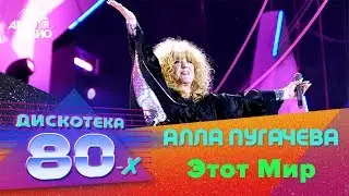 Алла Пугачева - Этот Мир (Дискотека 80-х 2007, Авторадио)
