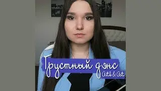 Artik & Asti - Грустный дэнс (cover by ASMY)