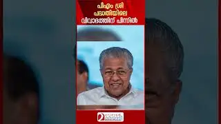 പിഎം ശ്രി പദ്ധതിയിലെ വിവാദത്തിന് പിന്നിൽ | PM Shri controversy in kerala