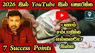 2026 இல் YouTube இல் ஜெயிக்க முடியுமா? முடியும்! இத பாருங்க!