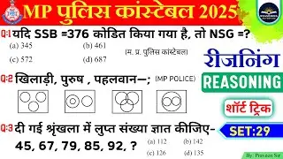 💥 SET: 29 || MP Police Constable Reasoning Practice Set| MP Police Constable Reasoning Classes 2025