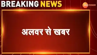 ACB Trap : अलवर के बहरोड़ में एसीबी की कार्रवाई | Alwar News | Rajasthan News