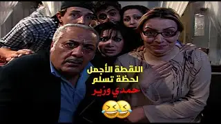 المشهد الأكثر مشاهدة في تاريخ الدراما السورية لحظة تسلم حمدي للوزارة 😂😂🔥 | الوزير وسعادة حرمه