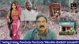 GARUDA TV KARNATAKAಅರಣ್ಯ ಮಣ್ಣು ಗೋವಿಂದಾ ಗೋವಿಂದಾ!RFO ಶಕುಂತಳಾ ಮೇಡಮ್&zwnj; Not reachable?!