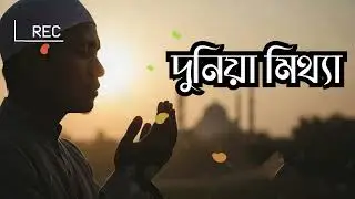 দুনিয়া মিথ্যা  Bangla Islamic  Spiritual Nasheed 2026  Halal Music