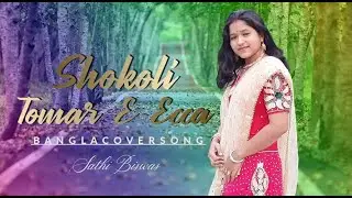 Sokoli Tomar E Icca//Sathi Biswas//Bangla New Song//Swapnopuri Bangla//