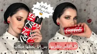 مكياج كوكاكولا/ريڤيو بالت مورفي الجديدة💄 | Noj | CocacolaXMorphe Palette Review