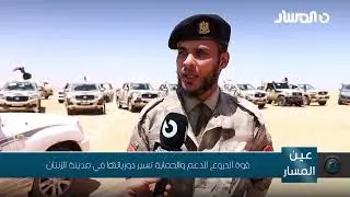 قوة الدروع للدعم والحماية تسير دورياتها في مدينة الزنتان