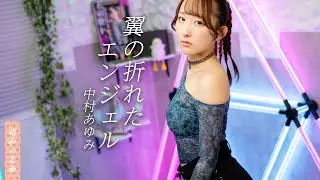 翼の折れたエンジェル / 中村あゆみ 歌ってみた！ 【80年代昭和の名曲 / 80s J-pop】 / Tsubasa no Oreta Angel