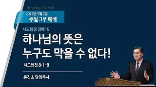 [2019-07-07 | 주일설교] 사도행전 강해 19_하나님의 뜻은 누구도 막을 수 없다! / 유진소 담임목사