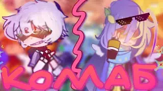 •|Реакция Шаранутого космоса на Тик Ток/КОЛЛАБ с @Lemonika_Space_Official |•💥