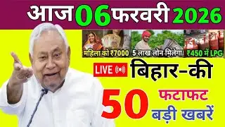06 February 2026 | Bihar Ki 25 Badi Khabrein | Aaj Ki Sabse Badi Updates | Bihar News Today
