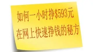 在网上快速挣钱的秘方