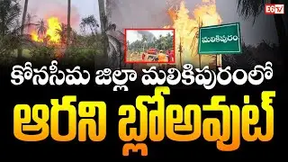 Konaseema Malikipuram Gas Blowout | Panic in Irusumand Village | Fire & Explosion | E6 TV