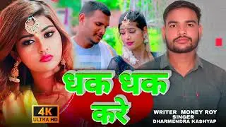 Dhak Dhak kare Lage|Dharmender kashyap|Money Roy|New 2025#bhojpurisong#subscribemychannel 