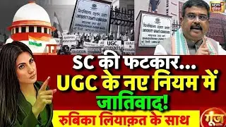 Goonj with Rubika Liyaquat: Supreme Court on UGC New Rules | UGC New Regulations | UGC Hearing