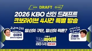 [LIVE] ‘고버지’ 이재국 위원X고봉준 기자와 함께🔥 2026 KBO 신인 드래프트 지명 예측부터 라이브 해설·결과 분석까지 올인원! | 크보라이브 26화 | 생방송 | 야구