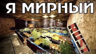 RUST|Я МИРНЫЙ |My Comfort PVE HARD Classic NOkill NOraid NPC+Zombi Quest Craft