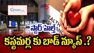 స్టార్ హెల్త్ కస్టమర్ల కు బాడ్ న్యూస్  | Big Shock To Star Health Insurance customers  | TV5 News