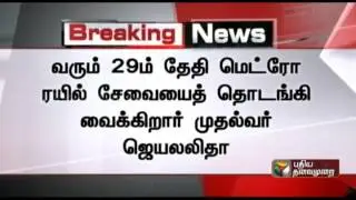 Jayalalithaa inaugurates Long awaited  Metro Train services in Chennai on June 29
