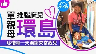 【洋蔥畢旅！單親母推腦麻兒環島 珍惜每一天淚謝「來當我兒」】