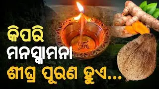 ମନସ୍କାମନା ଶୀଘ୍ର ପୂରଣ ହୁଏ କିପରି | Manaskamana purana hue kipari sadhubani Anuchinta odia