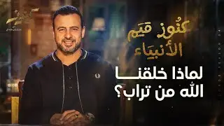 لماذا خلقنا الله من تراب؟ - مصطفى حسني