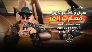 سجل واكتب ياتاريخ مضارب العز ( حصرياً ) أداء محمد ابو شعر 2023 الجزء الثاني