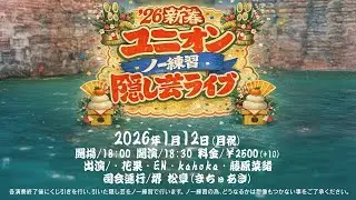 2026.1.12　『新春ユニオン！ノー練習隠し芸ライブ2026』