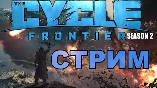 THE CYCLE FRONTIER S2 #56 🔥Лайк и Подписка= хорошее настроение🔥 ENDGAME