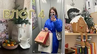 влог 4: декабрьская рефлексия, Тайный Санта и отдых 🍊