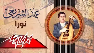 Nora - Ammar El Sheraie نورا - عمار الشريعى