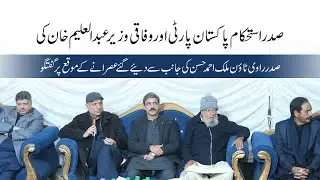 President IPP Federal Minister Abdul Aleem Khan | Visit of NA-117 | Full Speech |