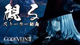 【フルストーリー】コードヴェイン2 / CODE VEIN 2（ネタバレあり）｜観るストーリー