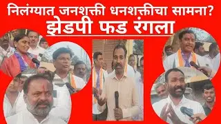 Latur zp निलंग्यात जनशक्ती धनशक्तीचा सामना?#news #election #zp #bjp #congress#trending 