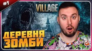 Деревня ЗОМБИ ► Resident Evil 8 Village ► #1