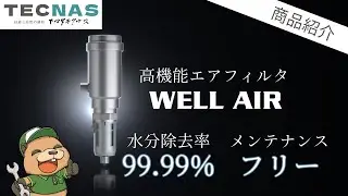 水分除去率99.99% メンテナンスフリーな空圧用エアフィルタ【WELL AIR】紹介！