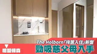 樓盤傳真｜The Holborn「拖篋入住」新盤  勁吸慈父母入手｜業主新睇驗｜HOY資訊台｜有線新聞