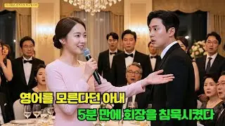 영어도 모른다며 외교 파티에서 조롱당한 ‘촌스러운’ 아내, 갑자기 일어나 5개 국어로 수조 원 계약을 협상하다!